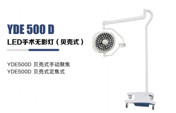 YDE 500D LED Shadowless Surgical Light (Shell Style)