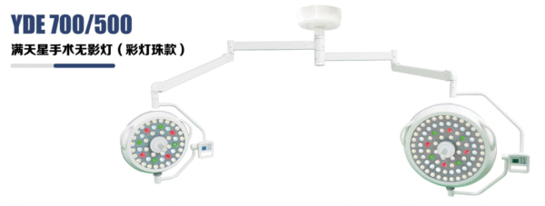 YDE 700/500 Starry Sky Shadowless Surgical Lamp (Colored Beads)