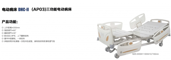 Electric Hospital Bed DHC-II (APO3) Three-function Electric Hospital Bed